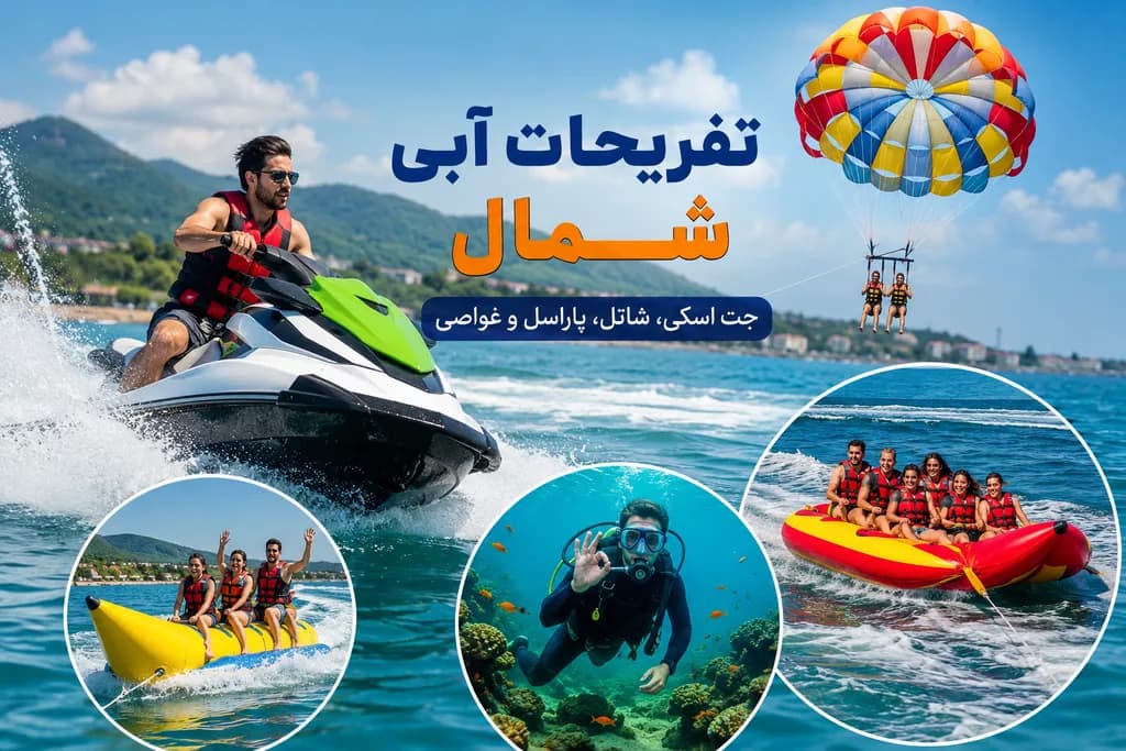 تفریحات آبی شمال | جت اسکی، شاتل، پاراسل و غواصی در شمال ایران